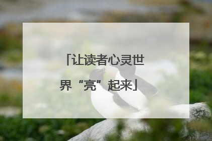 让读者心灵世界“亮”起来