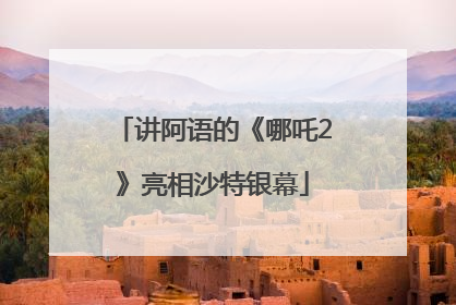 讲阿语的《哪吒2》亮相沙特银幕