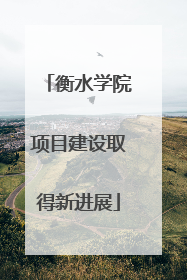 衡水学院项目建设取得新进展