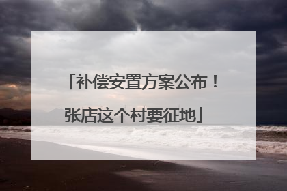 补偿安置方案公布！张店这个村要征地
