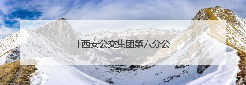西安公交集团第六分公司开展安全宣传活动