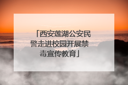 西安莲湖公安民警走进校园开展禁毒宣传教育
