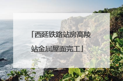 西延铁路站房高陵站金属屋面完工