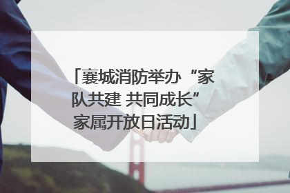 襄城消防举办“家队共建 共同成长”家属开放日活动