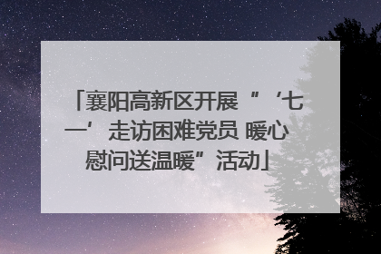 襄阳高新区开展“‘七一’走访困难党员 暖心慰问送温暖”活动
