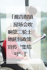 观音阁镇：屋场会吹响第二轮土地延包政策宣传“集结号”