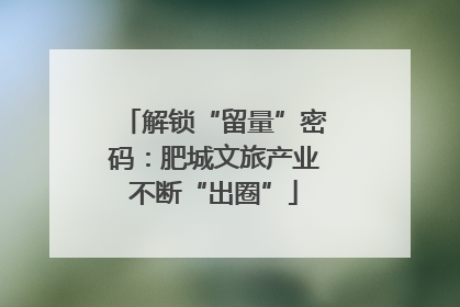 解锁“留量”密码：肥城文旅产业不断“出圈”