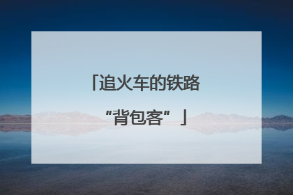 追火车的铁路“背包客”