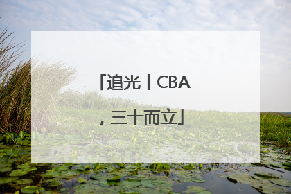 追光丨CBA，三十而立