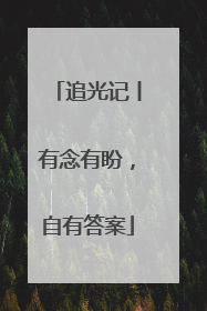 追光记丨有念有盼，自有答案