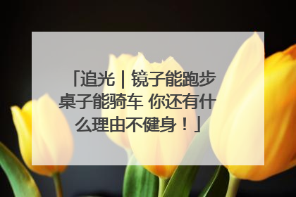 追光｜镜子能跑步 桌子能骑车 你还有什么理由不健身！