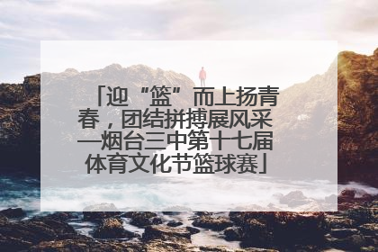 迎“篮”而上扬青春，团结拼搏展风采—烟台三中第十七届体育文化节篮球赛