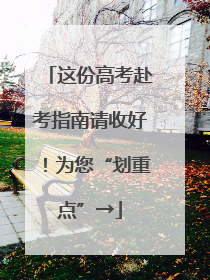 这份高考赴考指南请收好！为您“划重点”→