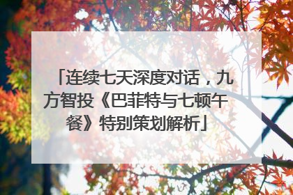 连续七天深度对话，九方智投《巴菲特与七顿午餐》特别策划解析