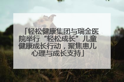 轻松健康集团与瑞金医院举行“轻松成长”儿童健康成长行动，聚焦患儿心理与成长支持