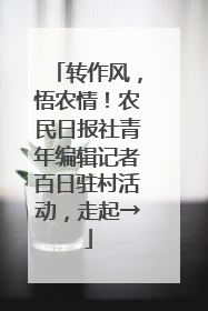 转作风，悟农情！农民日报社青年编辑记者百日驻村活动，走起→