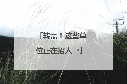 转需！这些单位正在招人→