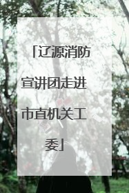 辽源消防宣讲团走进市直机关工委