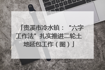 贵溪市冷水镇：“六字工作法”扎实推进二轮土地延包工作（图）