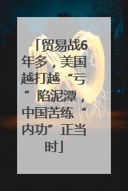 贸易战6年多，美国越打越“亏”陷泥潭，中国苦练“内功”正当时