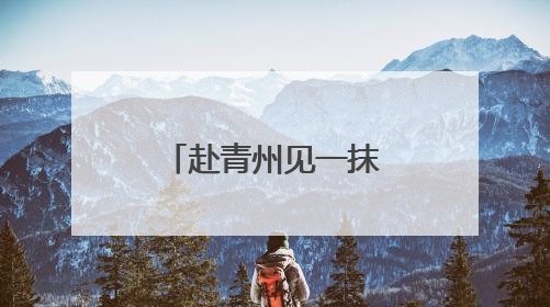 赴青州见一抹微笑 登驼山观千年石窟