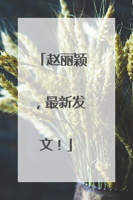 赵丽颖，最新发文！