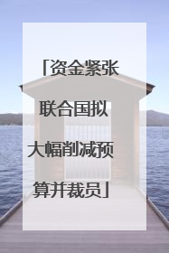 资金紧张 联合国拟大幅削减预算并裁员