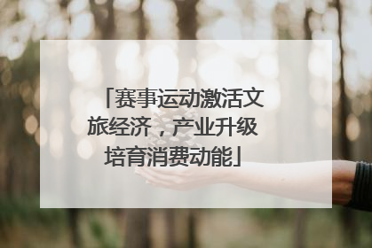 赛事运动激活文旅经济，产业升级培育消费动能