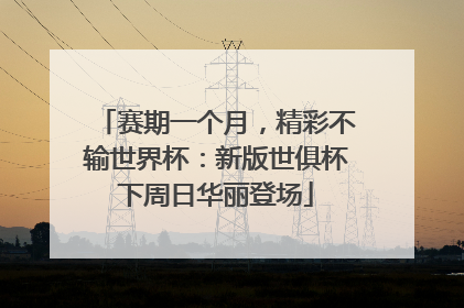 赛期一个月，精彩不输世界杯：新版世俱杯下周日华丽登场