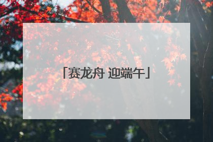 赛龙舟 迎端午