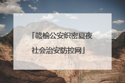 赣榆公安织密夏夜社会治安防控网