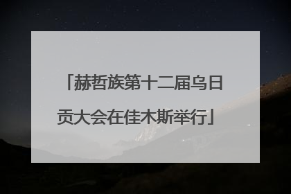 赫哲族第十二届乌日贡大会在佳木斯举行
