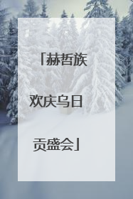 赫哲族欢庆乌日贡盛会