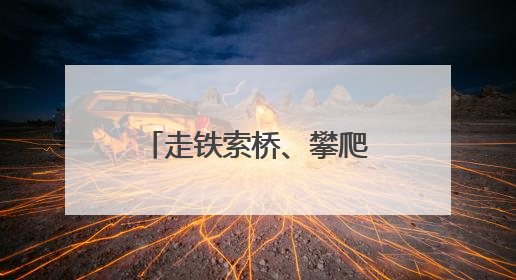走铁索桥、攀爬山路……跟着记者去墨脱哨所