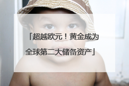 超越欧元！黄金成为全球第二大储备资产