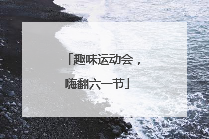 趣味运动会，嗨翻六一节