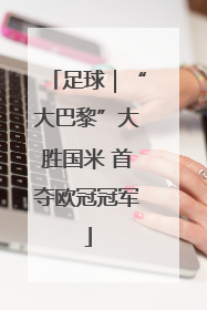 足球｜“大巴黎”大胜国米 首夺欧冠冠军