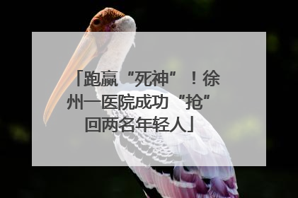跑赢“死神”！徐州一医院成功“抢”回两名年轻人