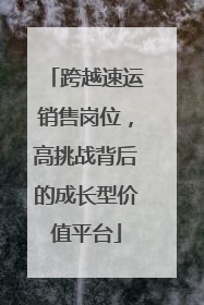 跨越速运销售岗位，高挑战背后的成长型价值平台