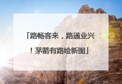 路畅客来，路通业兴！茅箭有路绘新图