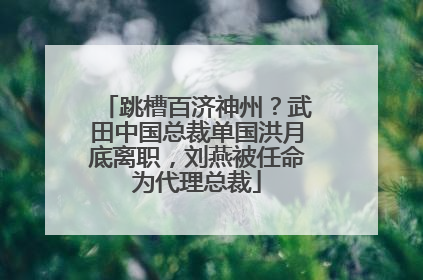 跳槽百济神州？武田中国总裁单国洪月底离职，刘燕被任命为代理总裁