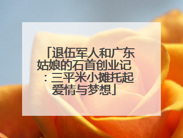 退伍军人和广东姑娘的石首创业记：三平米小摊托起爱情与梦想