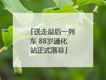 送走最后一列车 88岁通化站正式落幕