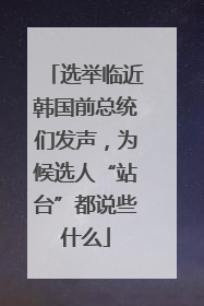 选举临近韩国前总统们发声，为候选人“站台”都说些什么