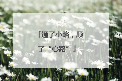 通了小路，顺了“心路”