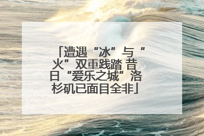 遭遇“冰”与“火”双重践踏 昔日“爱乐之城”洛杉矶已面目全非