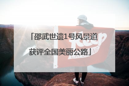 邵武世遗1号风景道获评全国美丽公路