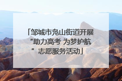 邹城市凫山街道开展“助力高考 为梦护航”志愿服务活动