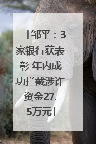 邹平：3家银行获表彰 年内成功拦截涉诈资金27.5万元