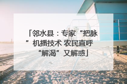 邻水县：专家“把脉”机播技术 农民直呼“解渴”又解惑